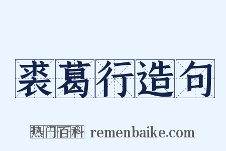 裘葛行造句是什么意思的图片